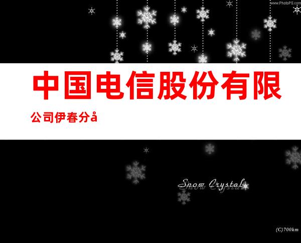 中国电信股份有限公司伊春分公司五营营业厅