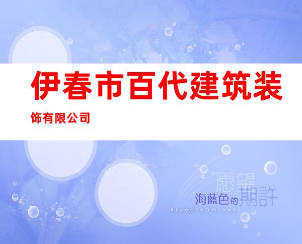 伊春市百代建筑装饰有限公司