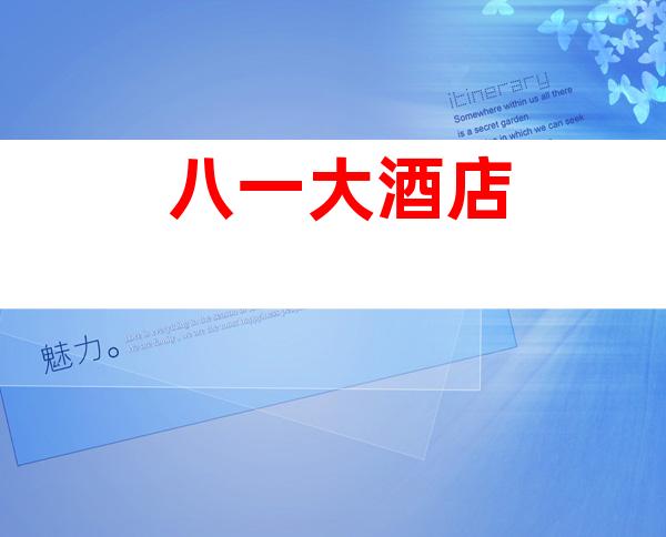 八一大酒店