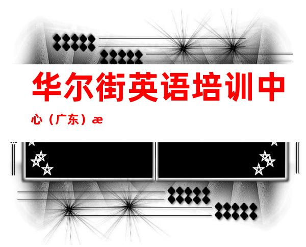 华尔街英语培训中心（广东）有限公司深圳科学馆分公司