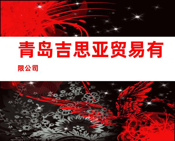 青岛吉思亚贸易有限公司