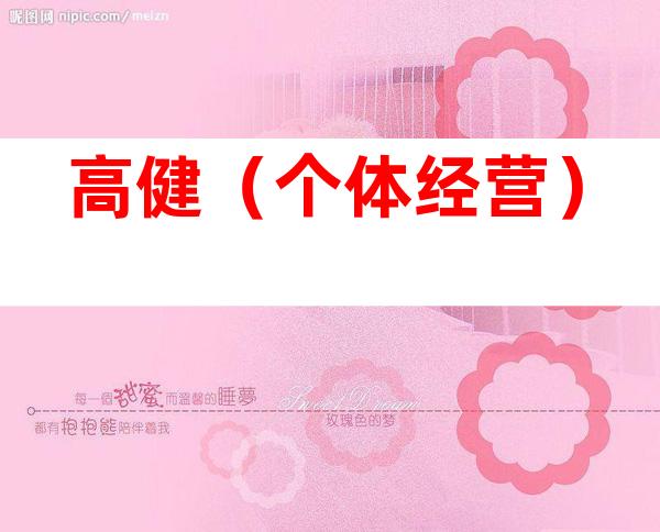 高健（个体经营）
