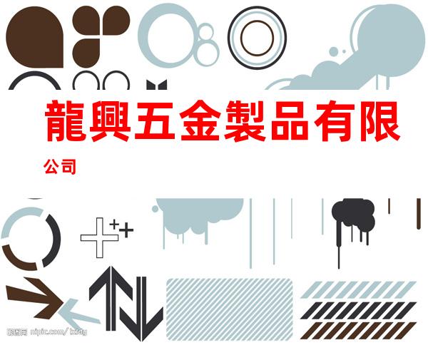 龍興五金製品有限公司